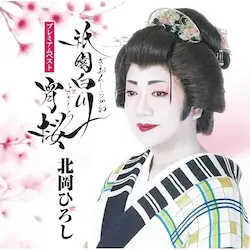 CD / �k���Ђ낵 / �k���Ђ낵 �v���~�A���x�X�g�`�_�����쏪���`