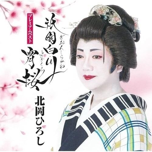CD / 北岡ひろし / 北岡ひろし プレミアムベスト〜祇園白川宵桜〜_0