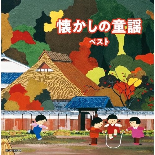 CD / オムニバス / キング・スーパー・ツイン・シリーズ 懐かしの童謡 ベスト (歌詩付)_0