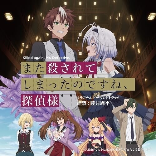 CD / 睦月周平 / また殺されてしまったのですね、探偵様 オリジナル・サウンドトラック_0