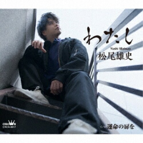 CD / 松尾雄史 / わたし C/W 運命の扉を (メロ譜付) (タイプA)_0
