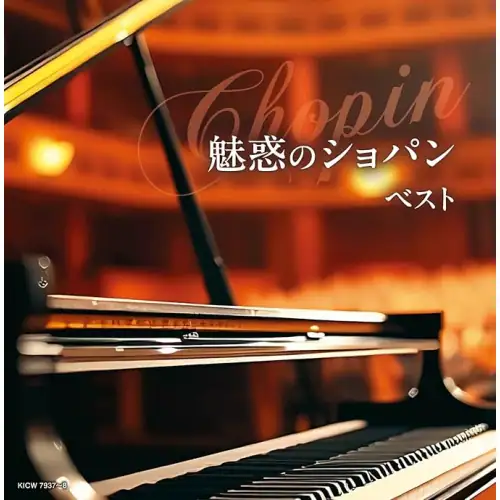 CD / オムニバス / キング・スーパー・ツイン・シリーズ 魅惑のショパン ベスト (解説付)_0