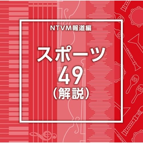 CD / BGV / NTVM�񓹕� �X�|�[�c49(���)