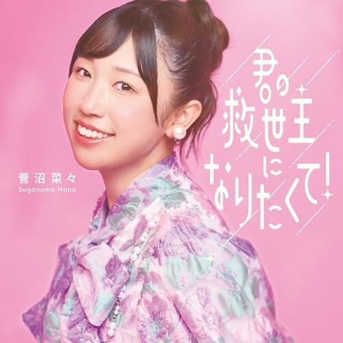 CD / 菅沼菜々 / 君の救世主になりたくて! (初回生産限定盤/豪華盤)_0