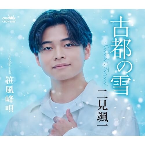 CD / 二見颯一 / 古都の雪 c/w 笹風峰唄 (振付、メロ譜付) (風盤)_0