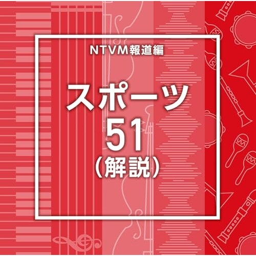 CD / BGV / NTVM�񓹕� �X�|�[�c51(���)
