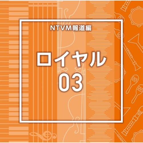 CD / BGV / NTVM報道編 ロイヤル03_0