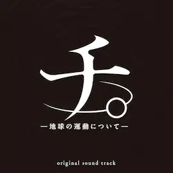 CD / �������� / �A�j���u�`�B -�n���̉^���ɂ���-�v �I���W�i���E�T�E���h�g���b�N