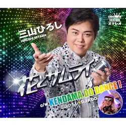 CD / �O�R�Ђ낵 / �ԂƃT�����C C/W KENDAMA DO DANCE! (�U�t�A�������t) (����)