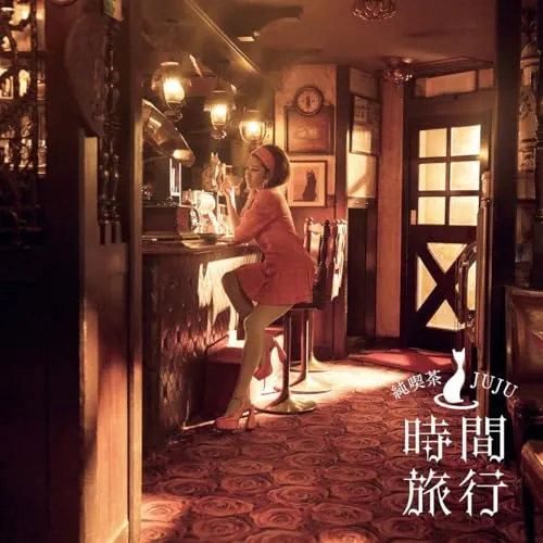 CD / JUJU / 昭和洋楽 純喫茶JUJU「時間旅行」 (通常盤)_0