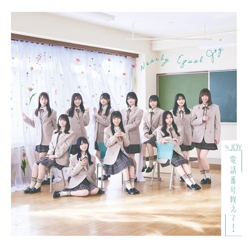 CD / ≒JOY / 電話番号教えて! (通常盤/Type E)_0