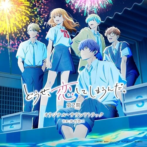 CD / 井内啓二 / TVアニメ どうせ、恋してしまうんだ。 第2期 オリジナル・サウンドトラック_0