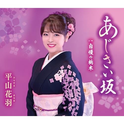 CD / 平山花羽 / あじさい坂/自慢の栃木 (歌詞カード、メロ譜、振付け付)_0