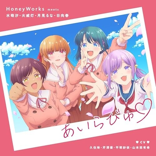 CD / HoneyWorks / あいらびゅ□ (蛇腹仕様ジャケット) (完全生産限定盤)_0