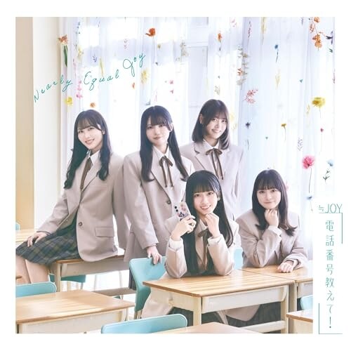 CD / ≒JOY / 電話番号教えて! (CD+DVD) (初回仕様限定盤/Type B)_0