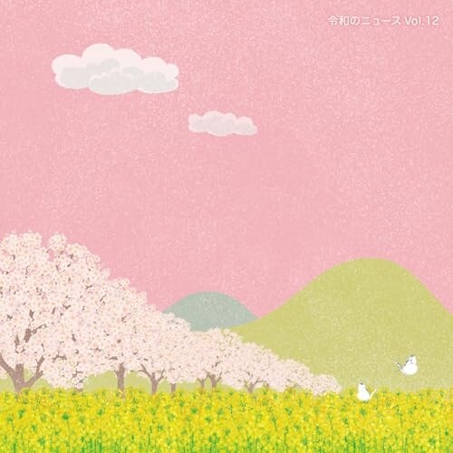 CD / BGV / 令和のニュース Vol.12_0