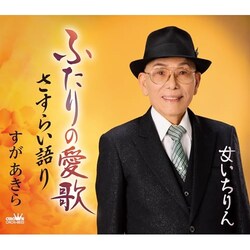 CD / ���������� / �ӂ���̈���/�����炢���/��������� (�������t)