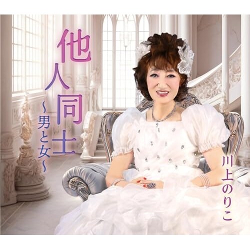 CD / 川上のりこ / 他人同士〜男と女〜 (メロ譜付)_0