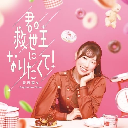 CD / �����؁X / �N�̋~����ɂȂ肽����! (�ʏ��)