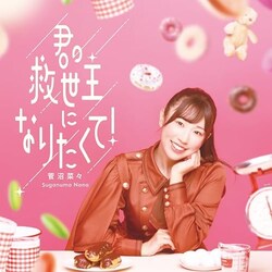 CD / �����؁X / �N�̋~����ɂȂ肽����! (�ʏ��)