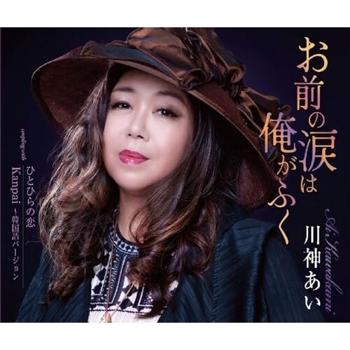 CD / 川神あい / お前の涙は俺がふく/ひとひらの恋/Kanpai 〜韓国語バージョン (歌詞カード、メロ譜付)_0