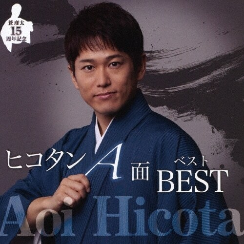 CD / 蒼彦太 / デビュー15周年記念 ヒコタンA面ベスト_0