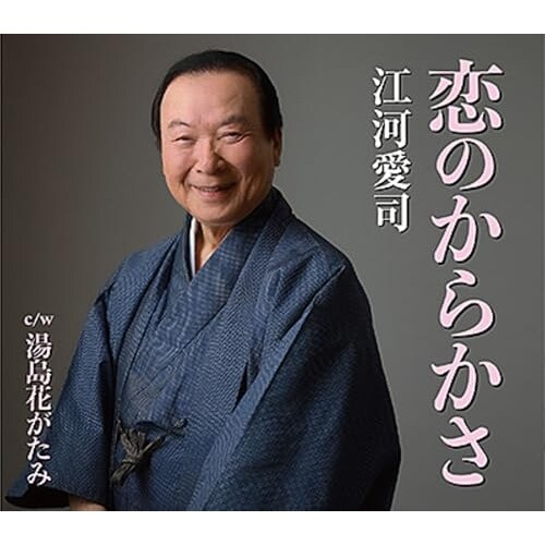 CD / 江河愛司 / 恋のからかさ c/w 湯島花がたみ (歌詩カード、振り解説付)_0