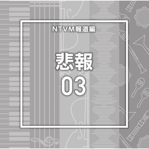 CD / BGV / NTVM�񓹕� �ߕ�03