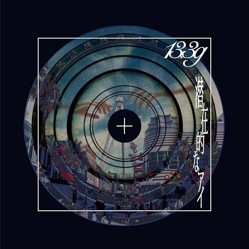 CD / 13.3g / 潜在的なアイ (完全生産限定盤)_0
