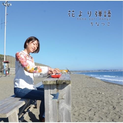 CD / ちなつこ / 花より弾語_0