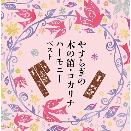 CD / �I���j�o�X / �L���O�E�X�[�p�[�E�c�C���E�V���[�Y �₷�炬�̖؂̓J�E�R�J���i�n�[���j�[ �x�X�g (����̎��t)