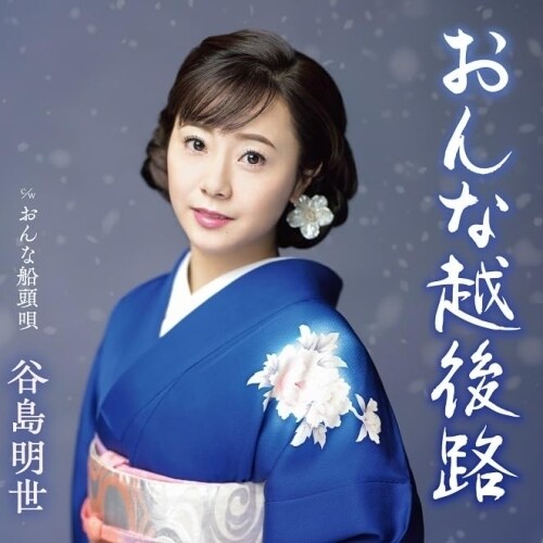CD / 谷島明世 / おんな越後路 c/w おんな船頭唄 (楽譜付)_0
