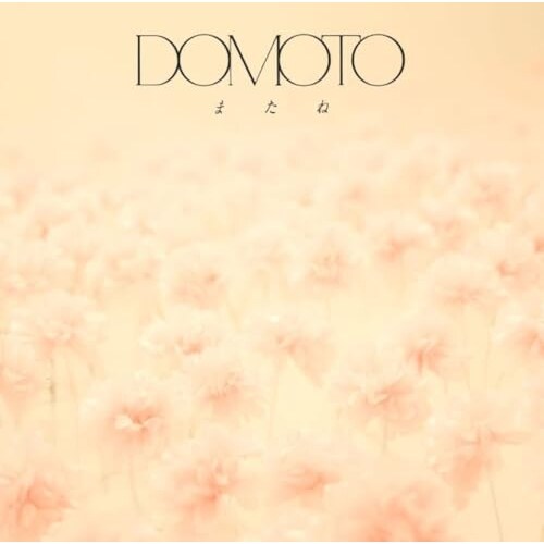 CD / DOMOTO / またね (通常盤)_0