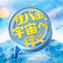 CD / ���珺�� / �t�W�e���r�n�h���} �T�o�ʁA�F���֍s�� �I���W�i���T�E���h�g���b�N