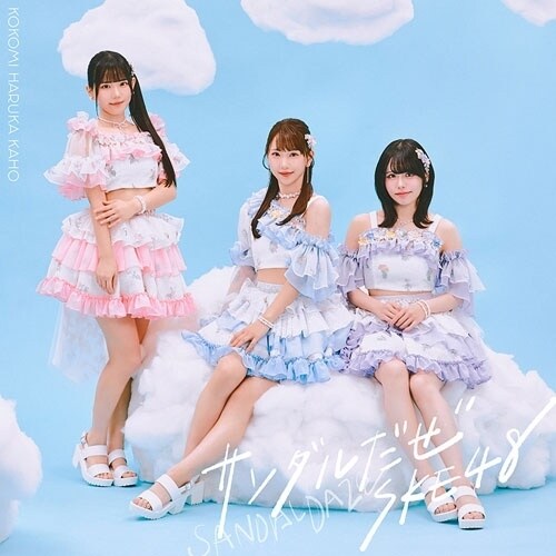 CD / SKE48 / サンダルだぜ (CD+DVD) (初回生産限定盤/Type-C)_0