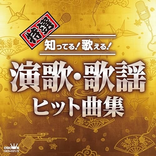 CD / オムニバス / 特選 知ってる!歌える!演歌・歌謡ヒット曲集_0