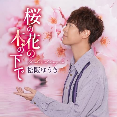 CD / 松阪ゆうき / 桜の花の木の下で/ただそれだけのこと (歌詞カード、メロ譜付)_0