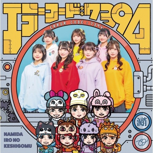 CD / なみだ色の消しごむ / エラーコード:7394_0