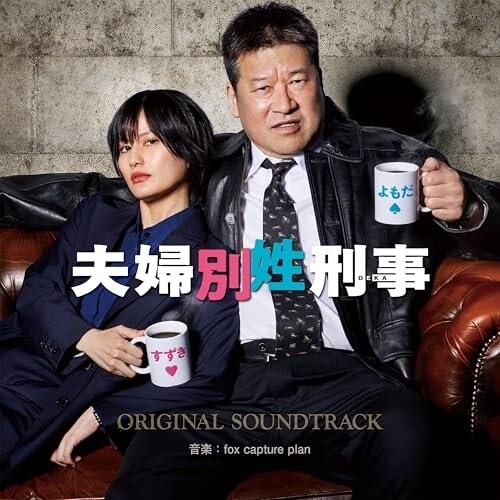 CD / fox capture plan / フジテレビ系ドラマ 夫婦別姓刑事 オリジナルサウンドトラック_0