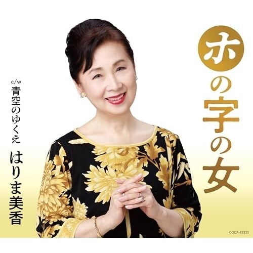 CD / �͂�ܔ��� / �z�̎��̏� c/w ��̂䂭�� (�̎��J�[�h�A�������t)