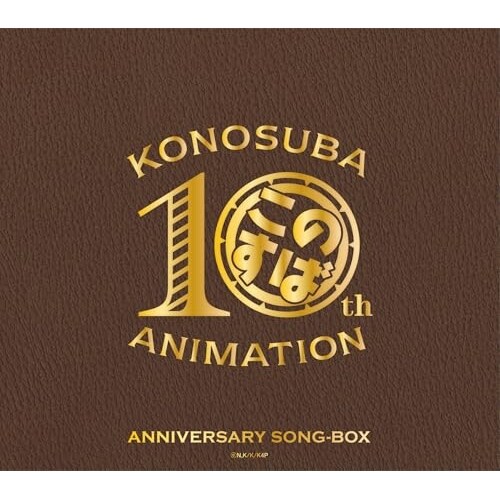 CD / �A�j�� / �A�j���w���̑f���炵�����E�ɏj����!�x10���N�L�OSONG-BOX