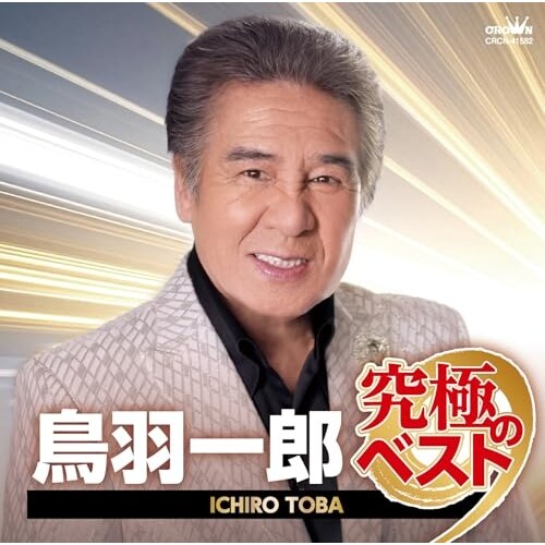 CD / 鳥羽一郎 / 鳥羽一郎 究極のベスト_0