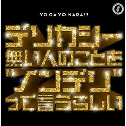 CD / �������Ȃ�!!! / �f���J�V�[�����l�̂��Ƃ��h�m���f���h���Č����炵�� (�ʏ��)