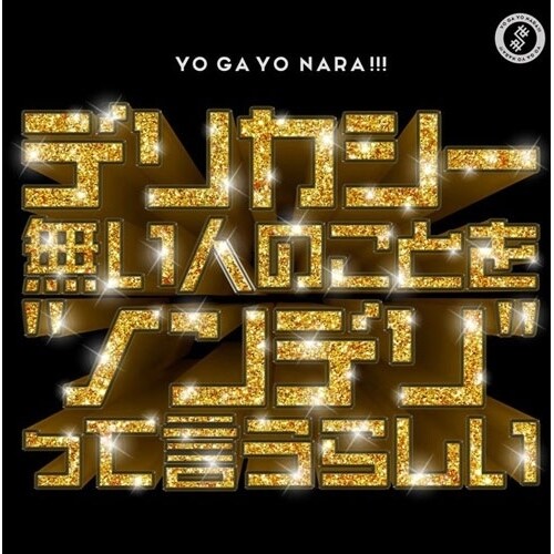 CD / 世が世なら!!! / デリカシー無い人のことを”ノンデリ”って言うらしい (通常盤)_0