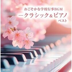 CD / �I���j�o�X / �L���O�E�X�[�p�[�E�c�C���E�V���[�Y ���������Ȋw�Z�s��BGM-�N���V�b�N&�s�A�m �x�X�g (����t)