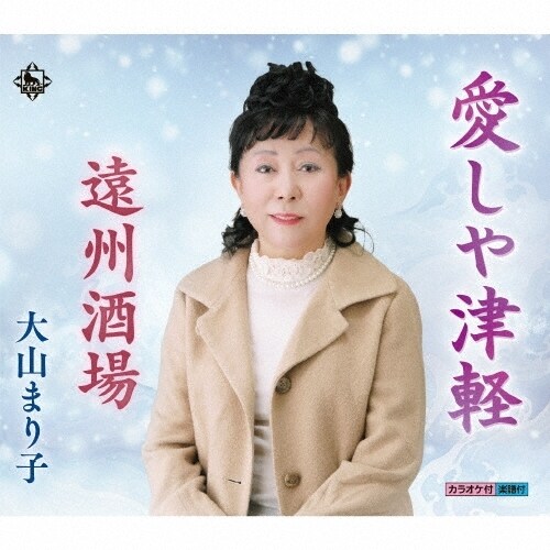CD / 大山まり子 / 愛しや津軽/遠州酒場 (楽譜付)_0