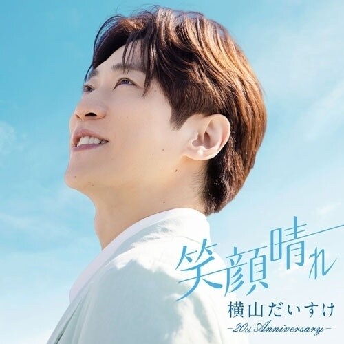 CD / 横山だいすけ / 笑顔晴れ -20th Anniversary-_0