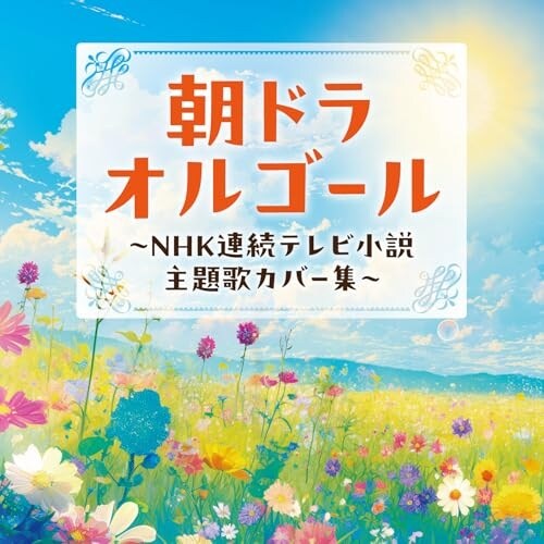 CD / �I���S�[�� / ���h���I���S�[�� �`NHK�A���e���r���� ���̃J�o�[�W�`