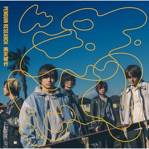 CD / PENGUIN RESEARCH / 雨天続行 (通常盤)_0