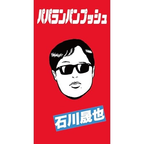 CD(8cm) / 石川晟也 / パパランパンプッシュ (初回限定盤A)_0